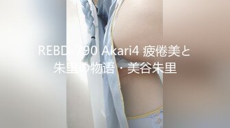 REBD-790 Akari4 疲倦美と朱里の物语・美谷朱里