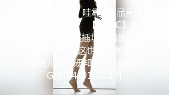 【新片速遞】 哇靠~极品圆滚滚巨乳美女❤️【陈小C】多样道具自慰狂插填满骚B穴，插出白浆❤️这也太爽啦！看得鸡儿那个硬邦邦！！[1.25G/MP4/01:42:37]