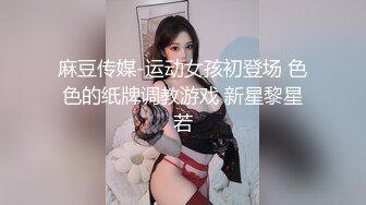 麻豆传媒-运动女孩初登场 色色的纸牌调教游戏 新星黎星若