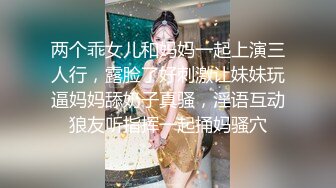 两个乖女儿和妈妈一起上演三人行，露脸了好刺激让妹妹玩逼妈妈舔奶子真骚，淫语互动狼友听指挥一起捅妈骚穴