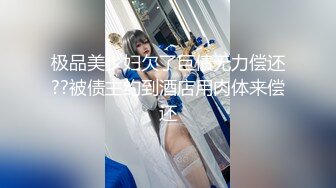 极品美少妇欠了巨债无力偿还??被债主约到酒店用肉体来偿还