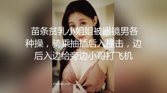  苗条贫乳小姐姐被眼镜男各种操，骑乘抽插后入撞击，边后入边给旁边小哥打飞机