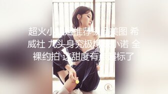 PANS女模萌萌宾馆私拍官方公开版及内部大尺度收费版1