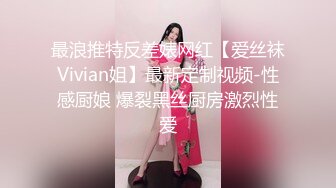 最浪推特反差婊网红【爱丝袜Vivian姐】最新定制视频-性感厨娘 爆裂黑丝厨房激烈性爱