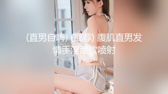 最新5月无水首发福利！顶级专业技术控极品榨精女王【琪娜姐姐】推特福利私拍，各种手足交止控取精，户外调教2位贱奴 (10)