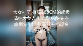 太女神了 身高168CM的超级清纯大美人儿 自慰水多多 在家里勾引姐夫 黑丝开档观音坐莲 (2)