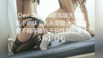 Devi Shelinia新加坡天然美乳小嫩妹，乳头坚挺，让男友爱不释手最新无码性爱合集【53v】 (34)