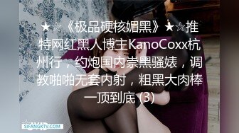 ★☆《极品硬核媚黑》★☆推特网红黑人博主KanoCoxx杭州行，约炮国内崇黑骚婊，调教啪啪无套内射，粗黑大肉棒一顶到底 (3)