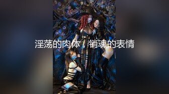 【全網推薦】堪比果條❤️的網絡招聘模特視頻面試被泄露流出-美女大學生陳X妮360度裸露特寫，附生活照～稀缺資源值得收藏7K24020703【全網推薦】堪比果條❤️的網絡招聘模特視頻面試被泄露流出-美女大學生陳X妮36 (1)