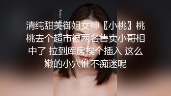 清纯甜美御姐女神〖小桃〗桃桃去个超市被两名售卖小哥相中了 拉到库房挨个插入 这么嫩的小穴谁不痴迷呢