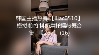 韩国主播热舞 【lilac0510】模拟啪啪 抖奶摩托摇热舞合集   【26v】 (16)