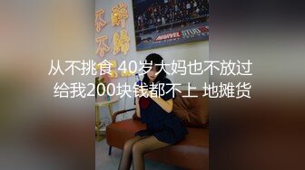 从不挑食 40岁大妈也不放过 给我200块钱都不上 地摊货