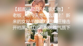 【超颜值极品✿性感尤物】“老板，你今天想怎么玩？”新来的女秘书惨遭鸡巴疯狂撞击开裆黑丝红底高跟优雅气质下的风骚