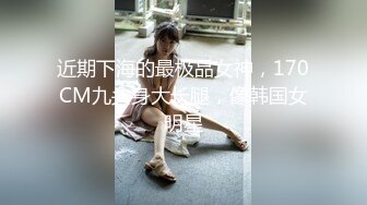 近期下海的最极品女神，170CM九头身大长腿，像韩国女明星