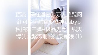 顶流✅网红泄密》万人追踪网红可盐可甜百变女神babyp私拍第三弹~极品无毛一线天馒头穴紫薇啪啪纯反差婊 (1)