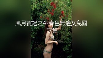 風月寶鑑之4-春色無邊女兒國 下集