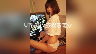 UT視訊女孩程意滿分