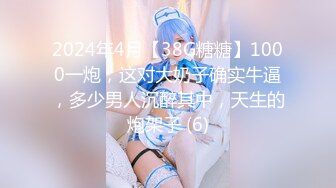 2024年4月【38G糖糖】1000一炮，这对大奶子确实牛逼，多少男人沉醉其中，天生的炮架子 (6)