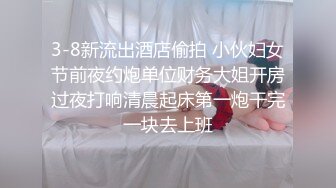 青春无敌粉嫩00後辍学小妹,被社会男带宾馆无情爆艹,对着嫩鲍爱不释手,好过瘾