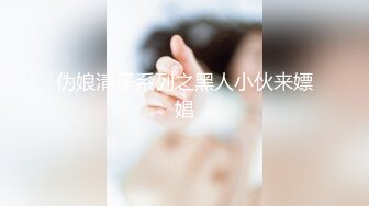 【新片速遞 】  科技楼蹲守蘑菇头美女多毛的小黑鲍