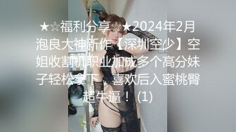 ★☆全网推荐★☆变态男家长水里下迷药酒店迷奸女幼师 - ▶艾咪酱◀.