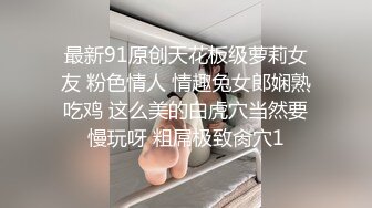 《精品重磅秘泄_密》极品身材Onlyfans网红反_差婊mspuiyi同闺蜜COSER大尺度私拍淫乱至极身材一个比一个火爆359P 11V (2)