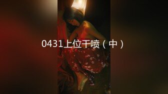 麻豆传媒『兔子先生』监制-可爱女生初次面试被禽兽老板揉虐