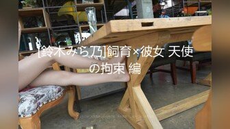 -天美传媒 被继承的女儿 女儿穿婚纱在父亲面前被男友草