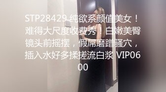 STP28429 纯欲系颜值美女！难得大尺度收费秀！白嫩美臀镜头前摇摆，假屌磨蹭骚穴，插入水好多揉搓流白浆 VIP0600