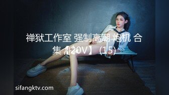 【最新流出❤️火爆推荐】疯狂19的小萝莉-多人运动PK