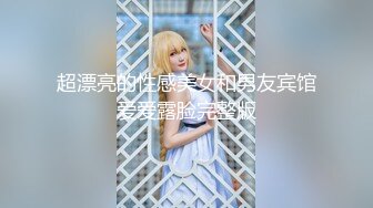 超漂亮的性感美女和男友宾馆爱爱露脸完整版