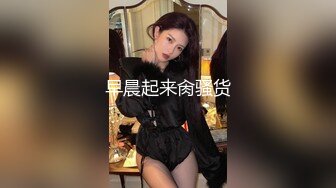 【新速片遞】   大奶美女 这是叫女友最好的起床方式 在逼口蹭不停不进门 主动上位骑乘 白浆直流 后入冲刺 真能射满满一背浓稠精液 