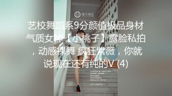 艺校舞蹈系9分颜值极品身材气质女神【小桃子】露脸私拍，动感裸舞 疯狂紫薇，你就说现在还有纯的V (4)