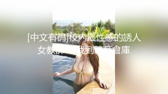 [中文有码]校內最性感的誘人女教師 叫我到體育倉庫