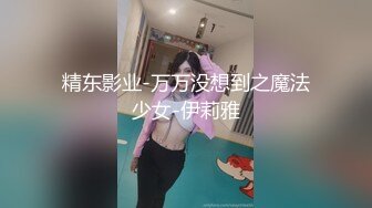 精东影业-万万没想到之魔法少女-伊莉雅