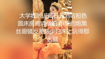 新片速递探花大神鸡哥酒店约外围花言巧语勾引挑逗花季少女惨遭无套内射