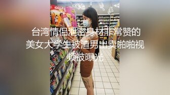 《震撼精品》极品巨乳芭蕾舞专业清纯美少女嫩妹粉B各种日常物品自慰尿尿洗澡形体展示绝对够骚 (21)