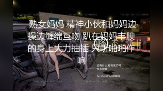  熟女妈妈 精神小伙和妈妈边操边缠绵互吻 趴在妈妈丰腴的身上大力抽插 只听啪啪作响