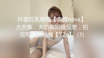 抖音巨乳模特【李雅nova】大合集，大奶御姐极反差，拍完写真就啪啪【72v】  (3)