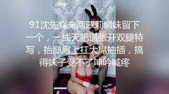 【胖子传媒工作室】苦等一夜26岁大胸美女姗姗来迟，杏眼含情，情趣诱惑激情交合一番