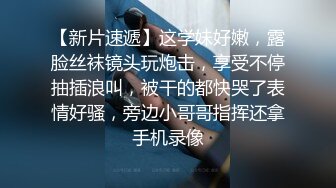 最新前镜偷窥高颜值美眉嘘嘘