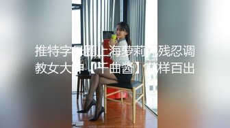 ⚫️⚫️真实反差小母狗！土豪重金定制，C罩杯眼镜苗条少女嫩妹【九九】私拍，各种制服脸穴同框道具紫薇自调