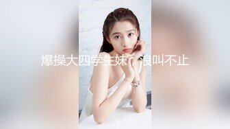 外语学院白皙性感的漂亮美女被逛酒吧认识的帅气男带到宾馆操逼,舒服享受的表情应该是干逼的次数还少.真嫩