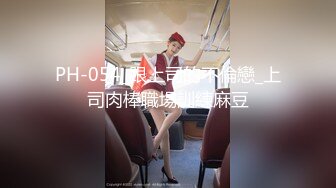 PH-054_跟上司的不倫戀_上司肉棒職場訓練麻豆