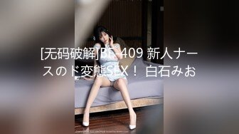 [无码破解]BF-409 新人ナースのド変態SEX！ 白石みお