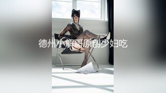 OnlyFans爆火极品翘臀长腿女神【悲伤小姐】解锁，各类啪啪剧情淫语对话眼前一亮绝对会玩 (2)