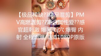 【极品稀缺??精品混剪】PMV高燃混剪??重金属性爱??感官超刺激 爆乳 粉穴 爆臀 内射 全程燃爆 高清1080P原版