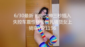 最新推特大神为非作歹 良家女3P作战 眼罩蕾丝袜脚铐 各种姿势解锁