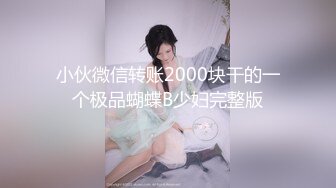 高能预警③极品身材颜值巅峰比女人还好看超骚外围T娘【紫苑】直男最爱3P啪啪叫声好听，一个正常男人都想上她