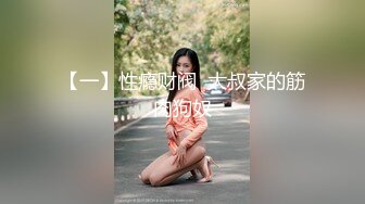 潮喷淫娃〖小水水〗黑丝网袜小姐姐身体超敏感，舔鸡巴时候就潮吹了，蜂腰翘臀主动骑乘超反差